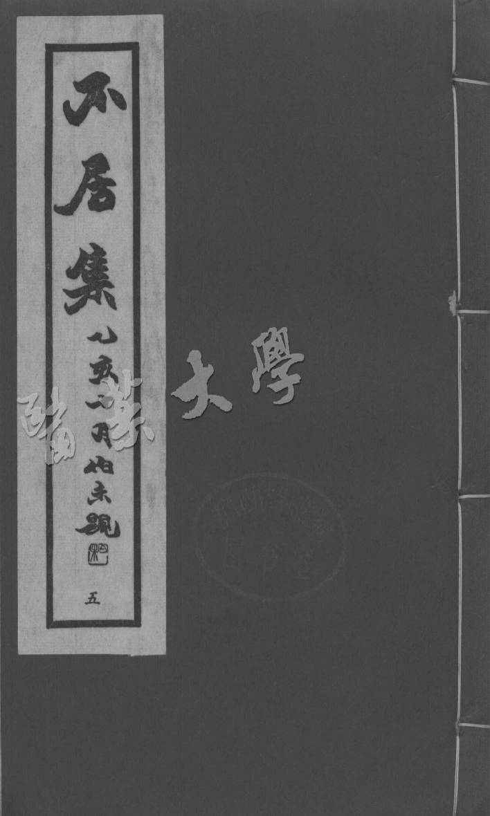 不居集  五